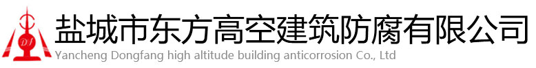 贺州东方高空建筑防腐有限公司